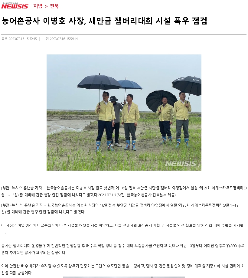 23.07.16 보도자료(농어촌공사 새만금 잼버리대회 현장 긴급점검)_뉴시스.jpg